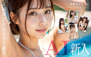 【新人AI】正統派美少女スター誕生 Jcup 水野みずき｜aifocs00001