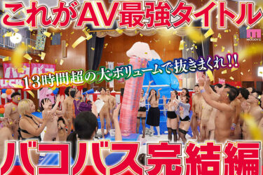 MOODYZファン感謝祭バコバコバスツアー2024完全版 バコバス7時間50分＋うらバコ4時間＋未公開シーン収録13時間｜mird00239