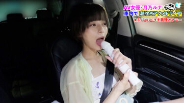【配信限定】人気 AV 女優が挑戦！オシッコ我慢潮吹き街中アクメ自転車がイクッ！月乃ルナ｜1sgki00015a