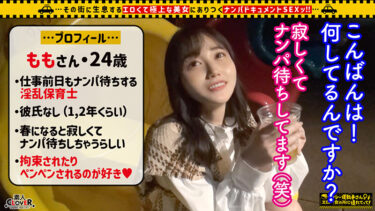 【超脚線美！美体が限界エビ反り！甘ロリ声で絶叫するあざカワ変態娘/もも（25）】SSS級の激レア保育士と濃密生性交！チン臭でうっとり夢見心地♪→涎ダクダク巨根イラマ！手マンでおもらし潮放出！！大好きなデカチンでいじめ抜かれM欲求を満たす中出し＆顔射Night！！…｜1stcv00378