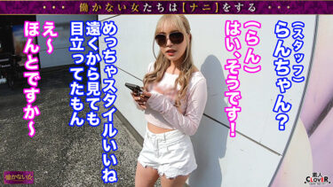 【ギャラ次第で股開くヤリマン白GAL】ギャラ飲みでヤりまくるものの性行為で感じた事もイった事もないイマドキ白ギャルを徹底開発…！！濃厚愛撫＆電マ責めにカラダをくねらせ漏れる吐息…ついに迎える初絶頂→続けざまに大量潮吹き…！…【働かない女】らんらん｜1stcv00396