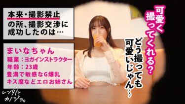 【乳がデカすぎるヨガインストラクター】豊満G乳ヨガ講師を彼女としてレンタル！口説き落として本来禁止のエロ行為までヤリまくった一部始終を完全REC！！水族館&プライベートサウナデートを堪能したらホテルで秘密の恋人セックス！！キス魔な彼女の乳首を刺激しただけで「駄目イっちゃいそう！おかしくなっちゃうぅう！！」と絶頂する超敏感体質！！生ハメ中出しセックスで更にイキまくる爆乳美女の痴態を見逃すな！！【レンタル彼女】｜300MIUM-1063