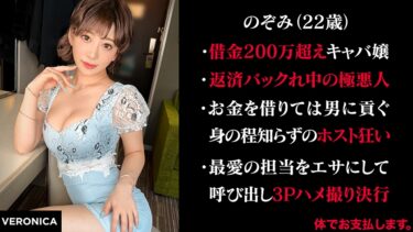 有金全てをホストに貢ぐキャバ嬢 (仮)のぞみ｜774VRNC-044