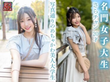 面談スルー！初回でドカタOK都度P女子⑯ 純白名門女子大生 さらチャン 20才｜790PKTA-016