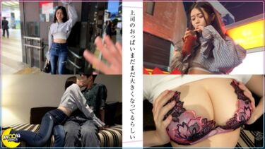 成長が止まらない天然美巨乳Hcupの女上司×責めと甘めmixの溺愛イチャラブSEX【かほ(職場の上司)】【飲むと増す性欲と愛情】【超柔らかおっぱいスタンプ】【M男歓喜の乳首責め&焦らしプレイ】【夜のほうはシゴデキ部下と窓際見せつけ立ちバック】｜MFC-319