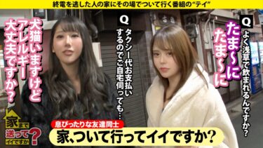 家まで送ってイイですか？case.250 【どっちもどエロい！どっちも巨乳！】史上初！女2人の親友SEX！○姉妹越えの変態コンビ！【親友のマンコはどんな味？】⇒姉妹みたいな美女二人！彼氏なし！一体なぜ？⇒男連れ込む時は○○？ルームシェア、鉄の掟⇒自由奔放エロ女神のさくら&ドスケベ爆裂巨乳のるな⇒友達の前でメスの顔！イキ顔観ながらアヘ顔！SEXオペラ開幕！これが変態シェアチ○ポ！｜277DCV-258