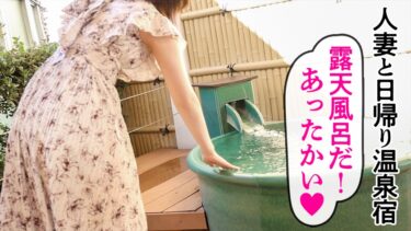 【ドM人妻】笑顔が素敵なガチイキ敏感人妻と、旦那さんには内緒の日帰り温泉 いつもはあれこれヤってあげる立場だそうですが、今日の奥さんはM側に回りたいそうで！【露天風呂SEX】｜336KNB-296