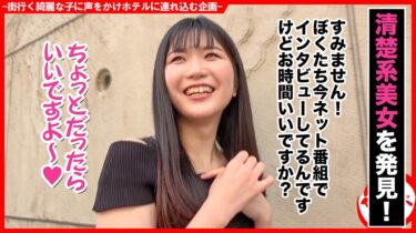 個撮ナンパ #清楚系田舎美女＃見つめあいエッチ#美脚Body＃連続イカせ＃なま中だし｜586HNHU-0100