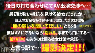 ＜高飛車女をデカマラでNTRand理解(わか)らせる＞今回寝盗る女は彼氏をATM扱いするトンデモ彼女。彼氏が甘やかしてくれるからと彼のお金を自分の金の様に豪遊。たまには彼の言う事も聞いてほしい。と言う事で彼が出演しないなら別れる勢いでお願いし、渋々出演する事に…。最初はやる気ゼロでさらには男優を見て鼻で笑う悪態ぶりだったが…いざデカマラを挿入すると態度はいっぺんし、おま●こを洪水にし痙攣する始末で…｜348NTR-070