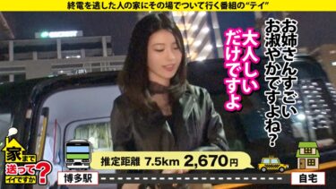 家まで送ってイイですか？case.243 【全国第一位の人気】男を立てる博多女子はTHE・性欲モンスター！上品な口調でマ●コが濡れる！年間オナニー1000回以上！年間3000イキ！⇒若者よ！草食男子という言葉に逃げるな！⇒THE・フェチズム！鍛えた体！エロいくびれと腹筋！⇒40分間激ピストン！チ●コを離さない爆尻フィニッシュホールド炸裂！⇒『浮気してもいいなら付き合うよ』とんでもない女の夢とは？｜277DCV-253