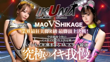 IKUNAシーズン3スーパーベスト！完全保存版 いつもイキ潮まくるAVスター競演＜イキガマン狂い＞絶頂決戦！最高の絶頂女王は誰だ！全セクシー界GAMANKO最強対決！ 柊ゆうきvs鳳カレン/浜崎真緒vs日向ひかげ/岬あずさvs有加里ののか/ AIKAvs蘭華｜700IKUBB-003
