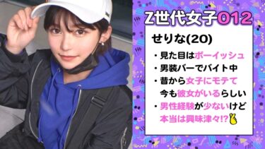 訳アリZ世代 vol.03｜NMGT-024