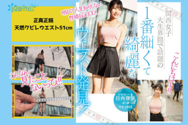 なんと！！ウエスト51cmしかも脱いだら上向きFカップ 美クビレ少女が緊急AVデビュー！ 日向理亜｜cawd00745