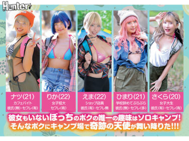 エロ過ぎるソロキャンGALとテントで数珠繋ぎ中出しFUCK！都内では絶対に相手してくれないギャルとほぼほぼヤリまくり！中出ししまくり！320分！｜huntc00220