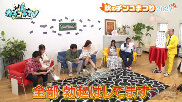 カチコチTV＃204｜kckc00204