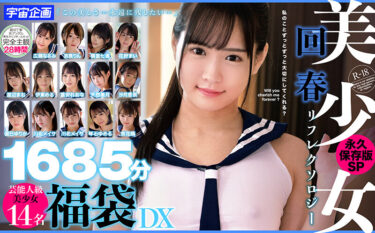 美少女回春リフレクソロジー永久保存版SP1685分芸能人級美少女14名福袋DX｜mdtd00016