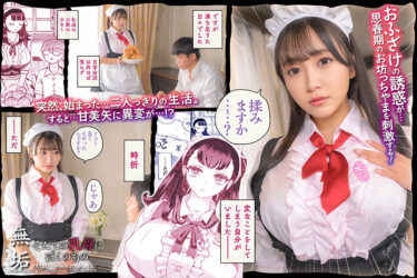 そだての乳母はぼくのもの 姫咲はな｜mukc00065