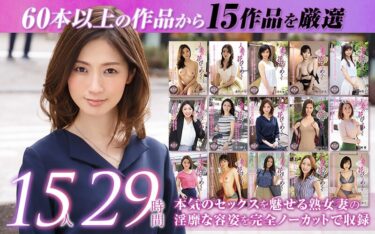 【ゴールデン福袋】人妻の花びらめくり 厳選15作品を完全収録29時間｜mybab00001