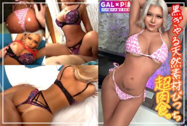 【黒ギャル襲来！！天然Hカップの爆乳ギャルルのザコまん潮吹きでオヂと共にびしょ濡れ！！】【軽めの塩対応からの重爆潮柱を連続噴出！！】ぐしょぬれP活SEXで何度もイク淫乱GALと連続2中出し！！｜099NTK-879