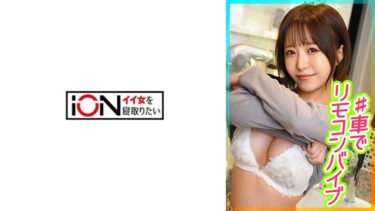 車の中でのリモバイプレイでマ○コビショビショ、羞恥大好きセフレ ひまり｜422ION-192