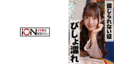 浮気相手に性感開発されるウブな巨乳美少女｜422ION-196