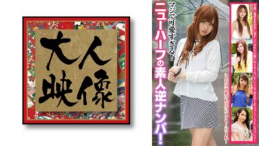 マジで可愛すぎる！ニューハーフの素人逆ナンパ！ 姫嶋杏奈 冴月リン 凛花アナスタシア 神咲美優 本城要｜540OEM-021