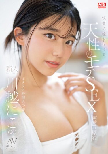 快楽で瞳トロける天性のモテSEX 新人NO.1STYLE 川越にこ AVデビュー｜sone00088