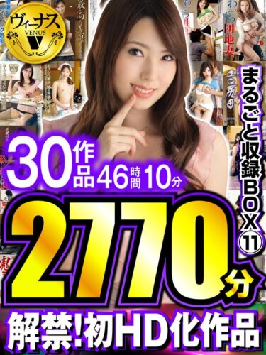 解禁！初HD化作品 まるごと収録BOX 11 30作品 46時間10分｜vhdx00011