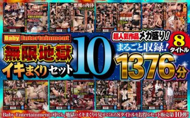 Baby Entertainment 無限地獄イキまくりセット10｜befkb00011