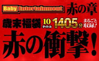 Baby Entertainment 歳末福袋 赤の章｜befkb00013