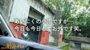 【人妻と外でヤッたらどうなる？】旦那公認(！？)でAVに出てくれるど変態奥さんと野外でハメ撮り。外でSEXするのは初めてと語るが、序盤からノリノリ恍惚な表情で迫ってきます笑 背徳感からなのか他人棒を相当気に入ったご様子で、終始感じまくり！生命(いのち)溢れる大自然の中、柔肌を曝け出し獣のように求めあう…不貞、野外、不倫SEX…人妻と外でヤルとこうなります。【全国人妻野外チョメ＃009】｜336KNB-335