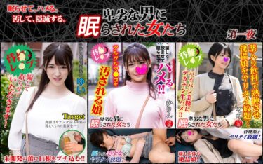 卑劣な男に眠らされた女たち・3本セットpart001｜h_1776stntlr00001