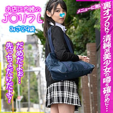 みさ お店に内緒のJ○リフレ｜h_1776vjkrf00015