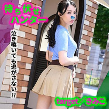 きみこ 待ち伏せハンター｜h_1776vmcht00047