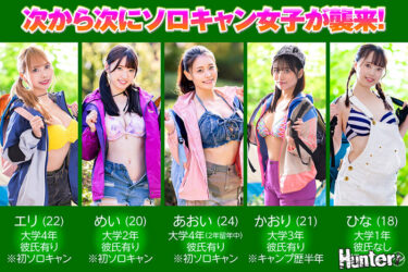ソロキャン女子たちと1泊2日数珠繋ぎFUCK！巨乳からウブ娘まで色んな女の子が入れ替わり立ち替わりやってきてチ○ポが麻痺する程エッチしまくり｜huntc00131