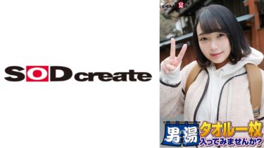 祝！シリーズ55回！GOGO記念超豪華版！SODが本気で見つけた極上大学生るなちゃん タオル一枚男湯入ってみませんか？ リクエストNo.1スペシャルミッション「男性客の股間にマッサージオイルを塗って自分の股間で揉みほぐしてあげる」解禁！素股で男性客の股間が大暴走！恥じらい女子のヌルっとSEXハプニング！｜107SDAM-06505