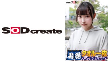 祝！シリーズ55回！GOGO記念超豪華版！SODが本気で見つけた極上大学生ゆみちゃん タオル一枚男湯入ってみませんか？ リクエストNo.1スペシャルミッション「男性客の股間にマッサージオイルを塗って自分の股間で揉みほぐしてあげる」解禁！素股で男性客の股間が大暴走！恥じらい女子のヌルっとSEXハプニング！｜107SDAM-06508