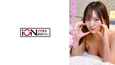 車の中でイキまくり我慢できずにホテルで連続絶頂｜422ION-199