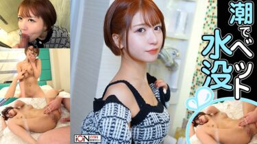 クンニでべット水没大量潮吹き！デカチン挿入で即絶頂｜422ION-204