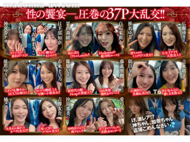 マドンナALL専属バスツアー2025 極上の美女を1人占めするのは僕だ！！夢のハーレムを掴み取れ！！総勢37名の大乱交SPECIAL！！前編｜jur00031