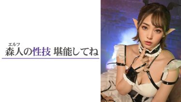 【3.1次元】AI異世界風俗 エルフ限定風俗の館へようこそ @Faerina(ファエリナ)｜700VAIAV-006