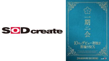 一期一会 10名のデビュー初脱ぎ初撮りSEX 8時間【永久保存版】 姫咲はな 百瀬あすか 早見なな 柏木こなつ 希咲那奈｜107SODS-066