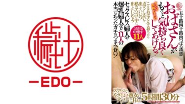 五十路四十路肉つぼの誘惑 おばさんがもっと気持ち良くしてあげる！セックスレス婦人や爆乳婦人など11人の本当にあったガチのつまみ食い！5時間30分｜582EMTH-179