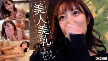 スタイル抜群美人過ぎるセフレとのハメ撮り動画を流出しました｜422ION-209
