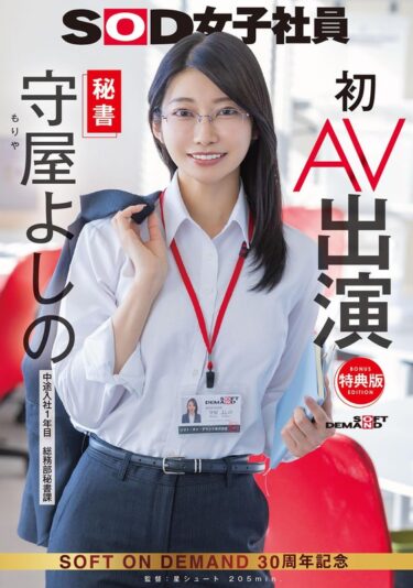 【特典版】秘書 守屋よしの 初AV出演｜1sdjs00307v