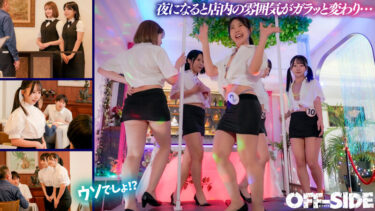 今日はどの娘をお持ち帰り！？夜だけエッチなゴーゴーバー！昼間は真面目なウェイトレスさんが夜はご指名すればお持ち帰りOKのゴーゴーガールに大変身！｜1ofsd00027
