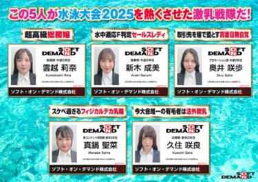 【特典】SOD女子社員 全裸水泳大会2025《高画質ハイスピ―ドカメラ収録》 各部署代表G～J級の激乳 びっしょりおっぱい大決戦 弾ケル乳しぶき！ゆれてたゆたう濡れ乳房&肉感デカ尻が熱くぶつかり合う競技7種目 頑張った賞フェラ 仮設トイレ放尿 雲越莉奈 真鍋聖菜 新木成美 久住咲良 奥井咲歩｜107SDJS-322V