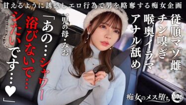【従順なマゾ雌ビッチ】可愛い見た目で変態ドM性癖な1児の母！エロ舌を無洗アナルにねじ込み舐め回しながら欲情！奥の奥まで自ら咥えイラマ汁で顔面はぐちゃぐちゃに…終始腰をヒクつかせるやらしいカラダに激ピス中出し＆顔射！【痴女のメス堕ち】【ミオ】 一条みお｜h_1711maan01089