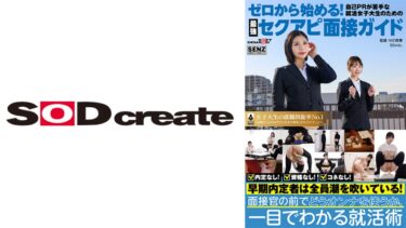 ゼロから始める自己PRが苦手な女子大生のための最強セクアピ面接ガイド 真野祈 依本しおり 双葉あゆか｜107SENN-069