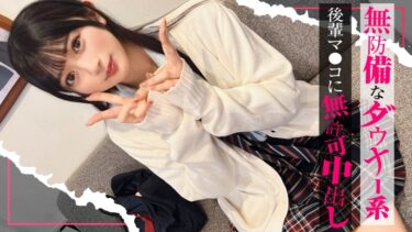 【入り浸り娘】無防備なダウナー系美少女をエッチで理解(わか)らせ！『だからダメだって…！』ダメダメ言いつつも感じまくってる後輩ちゃんのパイパンおマ●コに無許可中出し！かりん｜SIMO-003